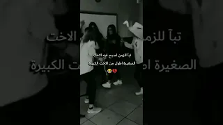 تبأ للزمن اصبح فيه الاخت الصغيرة اطول من الاخت الكبيرة قزومات صعدو لايك اشتراك 