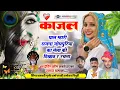 Lagu (407) 🌹 यात्रा ट्रेन्डिंग सोंग 🌹काजल घाल म्हारी सजना जोधपुरिया का मेला की दिखाव र रचना।धर्मा,बनवारी 