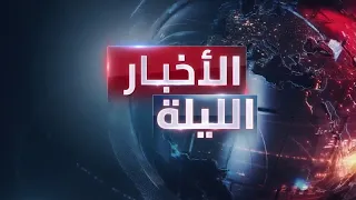 الأخبار الليلة | إدانات لاعتداءات الحوثي على مطار الرياض.. واتهامات أوروبية لإيران بحادث "فيرفورد"