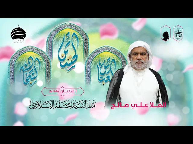 ⁣مأتم السيد محمد البلادي | الملا علي صالح  | المجلس الاسبوعي  مولد ابطال كربلاء 01 شعبان1447هـ