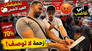 🐑 خرجنا نشريو للعيد مع العائلة وبابا قلق علينا! 😡😂