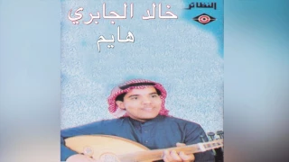       خالد الجابري   هايم دندنها