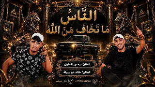 جديد جديد الناس ما تخاف من الله  الفنان يحيى العلول والفنان خالد ابو سبله      دندنها