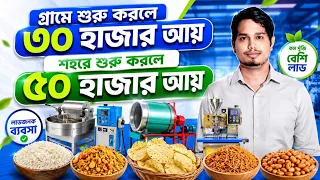 গ্রামে - শহরে সবজায়গায় ১২ মাস চলবে ll Small Startup Idea ll Murmura Machine Business
