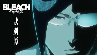 YouTube影片, 內容是BLEACH 死神 千年血戰篇 -訣別譚- 的 PV2