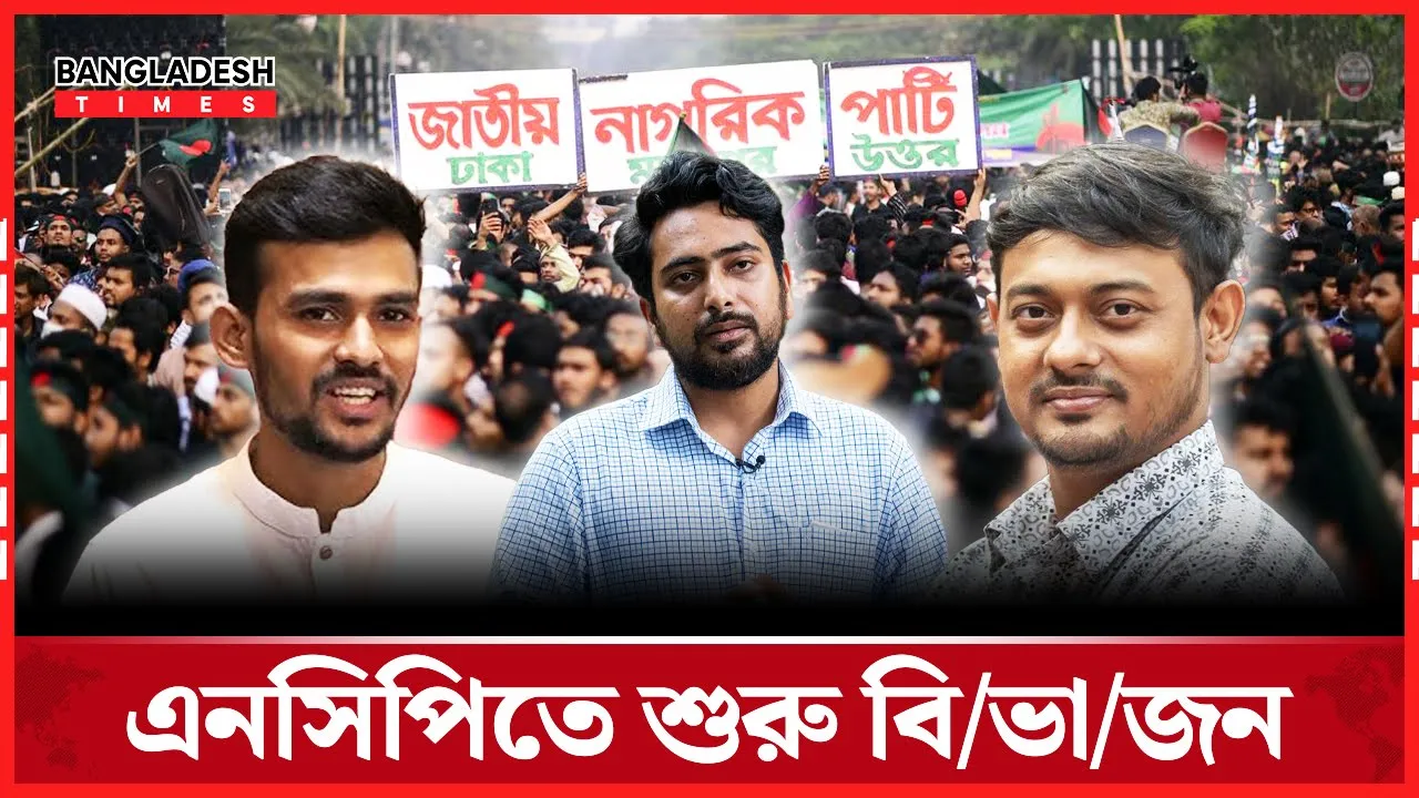 এনসিপির ভেতর ফাটল স্পষ্ট!