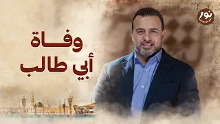 وفاة أبي طالب نور مصطفى حسني السيرة النبوية 