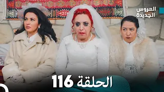 مسلسل العروس الجديدة الحلقة 116 مدبلجة Arabic Dubbed 
