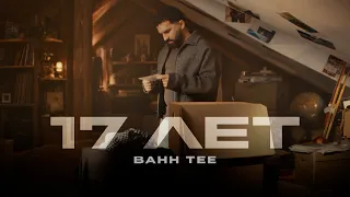 Bahh Tee - 17 лет (Премьера клипа, 2026)
