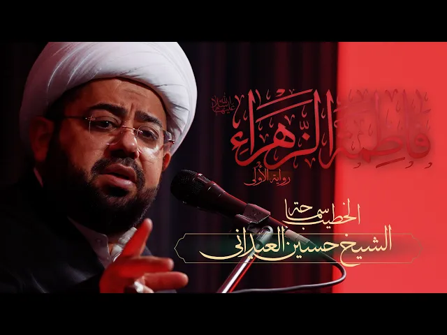 ⁣الرواية الأولى استشهاد فاطمة الزهراء ع |  الخطيب: سماحة الشيخ حسين العيداني