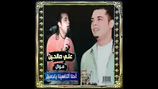 عل ي ص الحين   موال أحن ا اتناس ينا يا جميل معدناش على بالك       دندنها