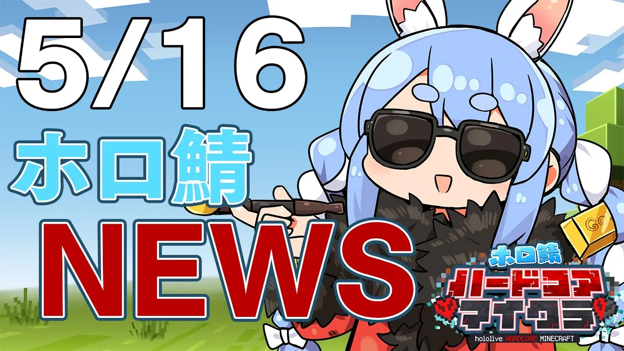 【＃ホロ鯖ハードコアマイクラ】5/16 ホロ鯖ニュース【ホロライブ/兎田ぺこら】