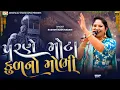 Lagu પરણે મોટા કુળનો મોભી રે | RASHMITA RABARI | GUJARATI LAGAN GEET | ASHOPALAV STUDIO RAPAR