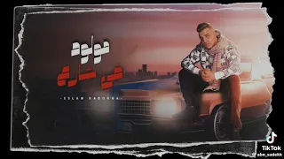 تسريب مهرجان مولود في الشارع      دندنها