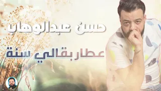 الوحش حسن عبدالوهاب   عطار بقالي سنة    جديد      دندنها