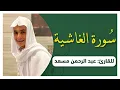 Lagu سورة الغاشية كاملة | القارئ عبدالرحمن مسعد