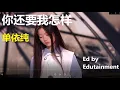单依纯【你还要我怎样】單依純 早期翻唱作品；原唱：薛之謙  你還要我怎樣