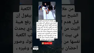 من علامات الساعة هدم الكعبة الشيخ سمير مصطفى كان بيقول إن قبل هدم 