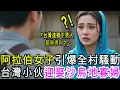 Download Lagu 台灣鄉下小伙迎娶戴頭巾的沙烏地寡婦 全村炸翻！外籍新娘的震撼身分曝光！#故事分享 #故事頻道 #正能量故事 #人生感悟 #逆轉人生 #故事