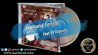                                 فرقة جيليانا   هات العقود                         دندنها