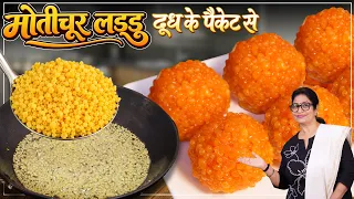 दूध के पैकेट से मोतीचूर लड्डू बनाए मुझे खुद यकीन ही नही आया की बिना झारे के बने है। Motichur Laddu