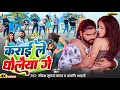 Download Lagu #Video ~ कराई ले धोंलैया गे ~ #Saurabh Sugam Yadav, #Anjali Bharti ~ New #Magahi Viral Song 2024