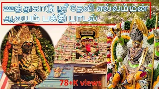  oothukadu ellamman ellaiamman temple 