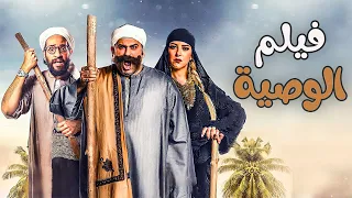 لأول مرة على اليوتيوب فيلم الوصية كامل وبدون فواصل 
