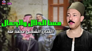مسا الدلال والجمال الفنان الشعبي محمد طه 