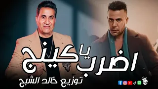اغنية اضرب يا كينج احمد شيبة توزيع درامز خالد الشبح      ريمكسات جديدة      دندنها
