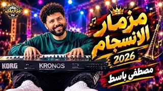 مزمار الانسجام مصطفي باسط ترند جديد دندنها