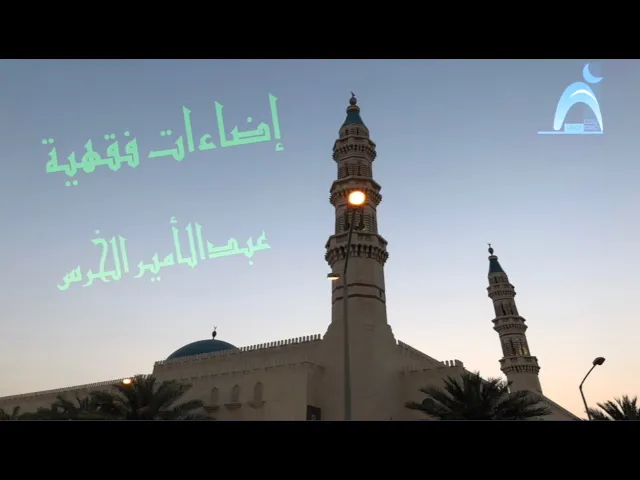 ⁣الأذان تشريعة وأحكامة ( ١ )/ عبدالأمير الخرس / جامع جاسم الوزان/ الاثنين ٢٨ / ٦ / ٢٠٢١
