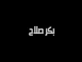 حبك في الوريد دمي - بكر صلاح |  Hobek Fe El-Warid Dami - Bakr Salah (Official Audio)