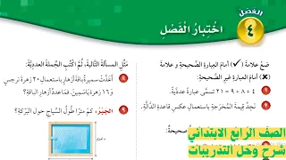 اختبار الفصل 4 رياضيات الصف الرابع الابتدائي الفصل الدراسي الاول 