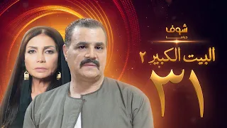 مسلسل البيت الكبير الجزء الثاني الحلقة 31 مجدي كامل سوسن بدر 