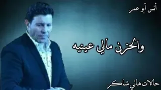مين فينا ماقلش اه هانى شاكر 