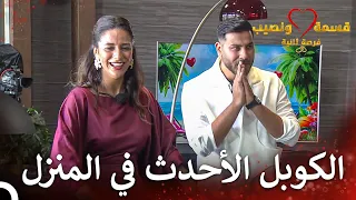 أعلن علي وأميمة عن حبهم للجميع قسمة ونصيب فرصة ثانية الحلقة 70 Qesma W Naseeb 