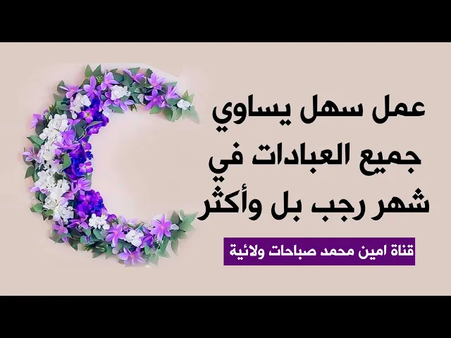 ⁣عمل سهل يساوي جميع العبادات في شهر رجب بل وأكثر.. اعمله وكن من الرجبيين