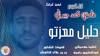 الفنان مامؤن محمد جبريل 2026 حليل معزتو تسجيلات الغزال الاسمر ودحسان 