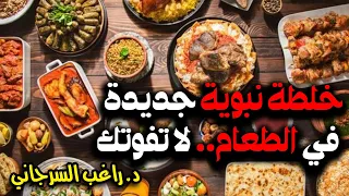 خلطة نبوية جديدة في الطعام لا تفوتك 