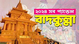 নদীয়া জেলার বাদকুল্লার দুর্গাপুজো। Badkulla Durga Puja 2024 | All Pandals of Badkulla , Nadia, IN