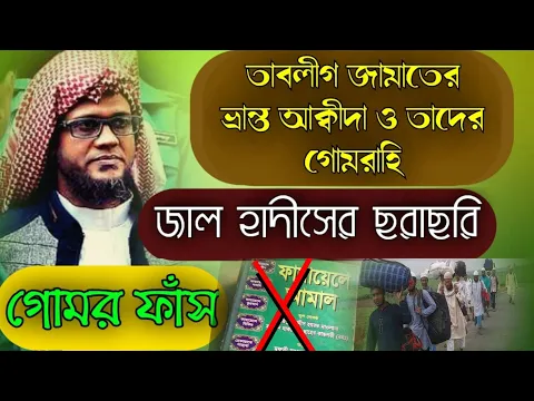 Download MP3 তাবলীগ জামাতের ভ্রান্ত আক্বীদা ও তাদের গোমরাহি।  মুফতি জসিমুদ্দীন রহমানী। Mufti Jashimuddin Rahmani