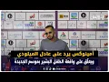 Download Lagu أمينوكس يرد على عادل الميلودي ويعلّق على واقعة الطفل البشير بموسم الجديدة