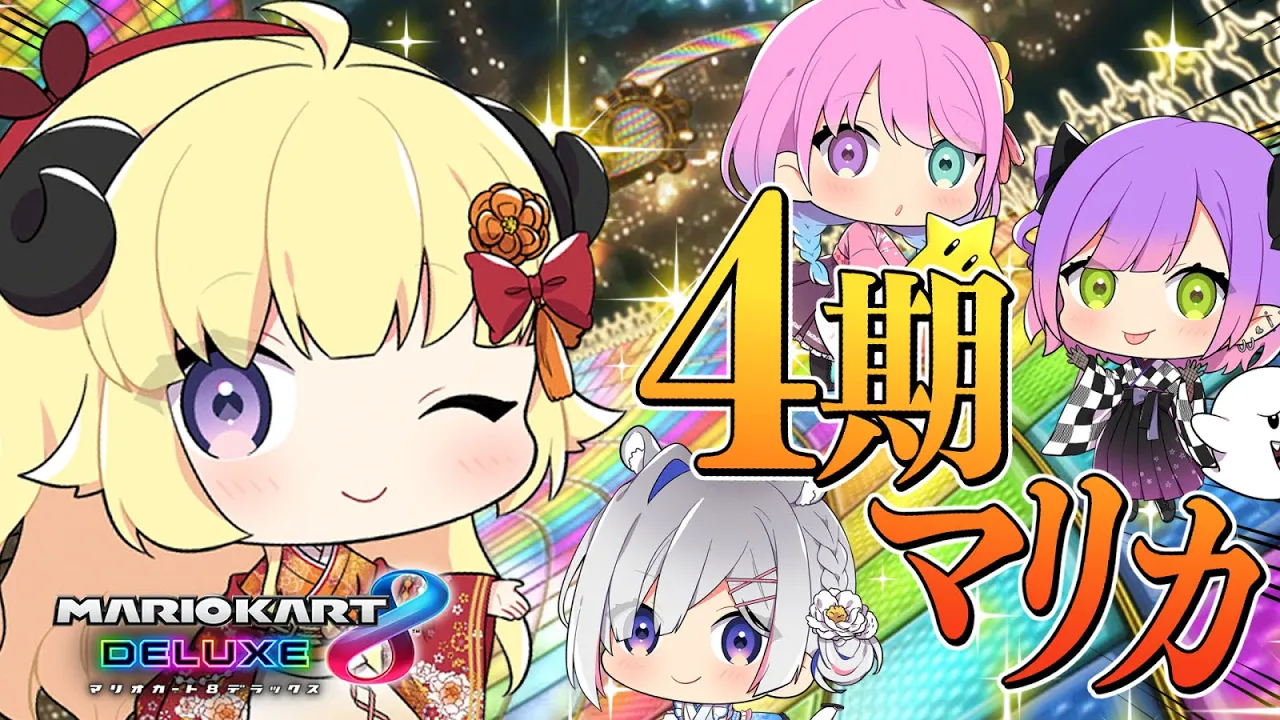 【マリオカート8DX】４期生そろってマリカ練習??【角巻わため/ホロライブ４期生】