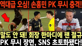 역대급 오심! 손흥민 PK 무시되자 LA 전역 분노…회장 “드라마 없다” 한마디에 팬 절규·SNS 폭발