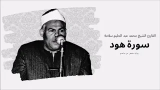 سورة هود القارئ الشيخ محمد عبد الحليم سلامة 
