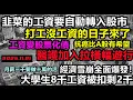 撕爛臉皮了！工資自動轉入股市化債，韭菜不開戶強行扣工資，打工沒工資的日子來了，醫護加入討薪遊行隊伍，大學生8千工資被扣剩2千，經濟崩盤倒計時開始#中國現在#全面脫鉤#經濟危機#無人消費#破產潮#中國