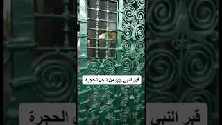 قبر الرسول صلى الله عليه واله وسلم المدينه المنورة روضة الشريفة Shorts 