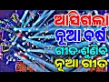 Lagu Odia Dj Songs New Year Special Nonstop Remix Odia Dj Song Odia Dj Nonstop Remix 2026
