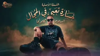 مهرجان خساره تعبي في المجال   اسلام كابونجا                                        دندنها